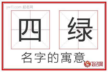 四绿的名字含义