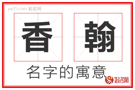 香翰的名字寓意