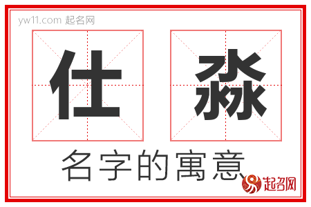 仕淼的名字含义