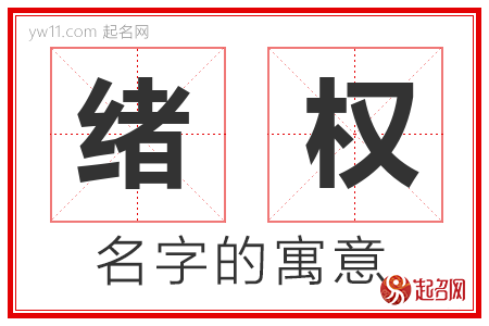 绪权的名字含义