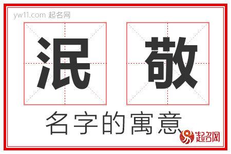 泯敬的名字含义