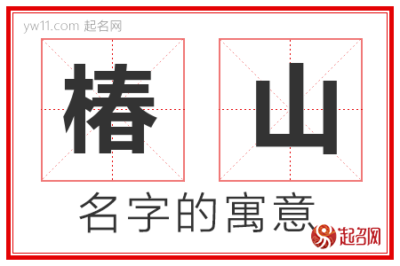 椿山的名字含义