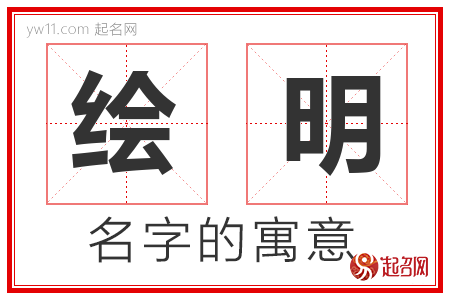 绘明的名字解释