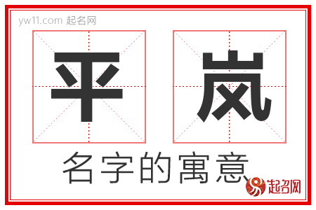 平岚的名字含义