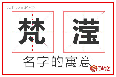 梵滢的名字含义