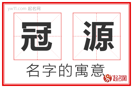 冠源的名字含义