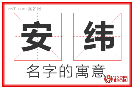 安纬的名字含义