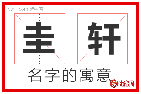 圭轩的名字含义