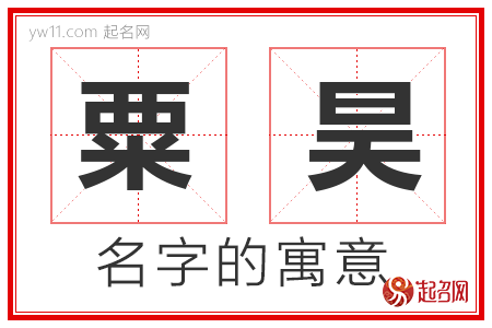 粟昊的名字含义