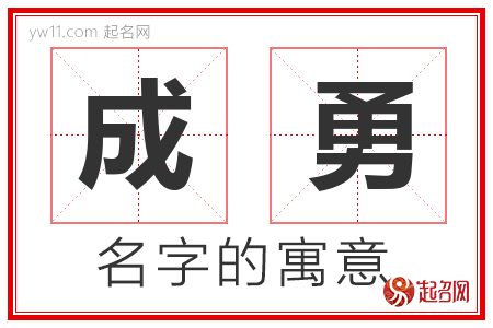 成勇的名字含义