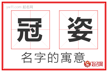 冠姿的名字含义