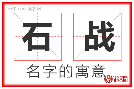 石战的名字含义