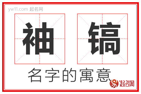 袖镐的名字含义