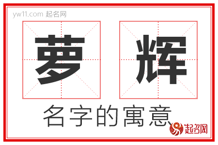 萝辉的名字含义