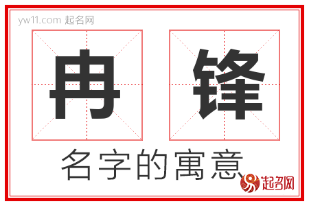 冉锋的名字寓意