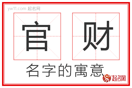 官财的名字含义