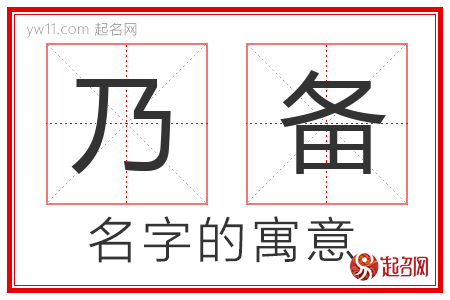 乃备的名字含义