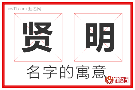 贤明的名字含义