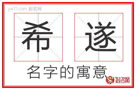 希遂的名字含义