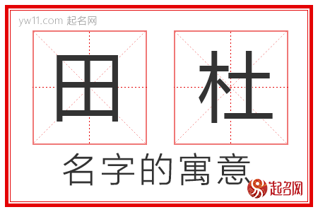 田杜的名字含义