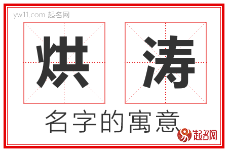 烘涛的名字含义