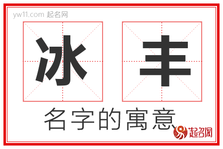 冰丰的名字解释