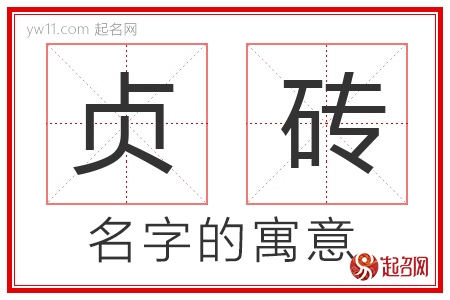 贞砖的名字含义