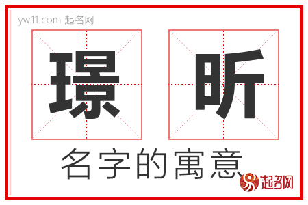 璟昕的名字含义