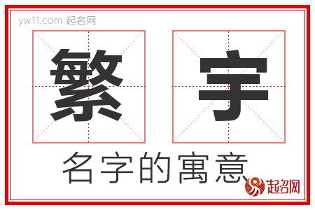 繁宇的名字寓意