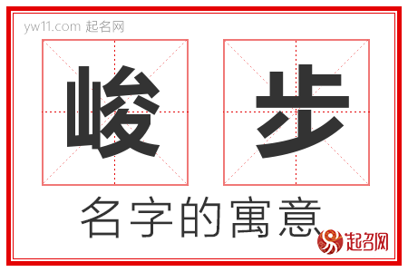 峻步的名字含义