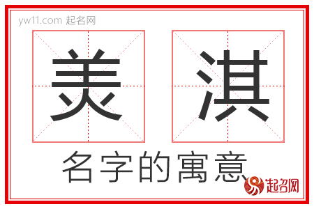 羙淇的名字含义