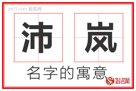 沛岚的名字解释