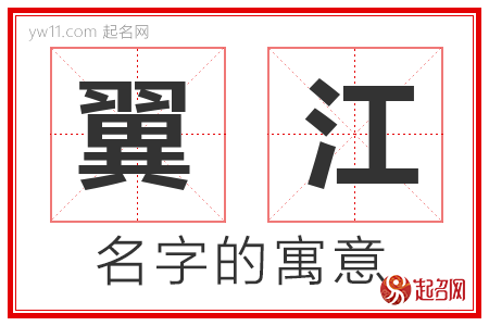 翼江的名字含义