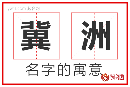 冀洲的名字解释