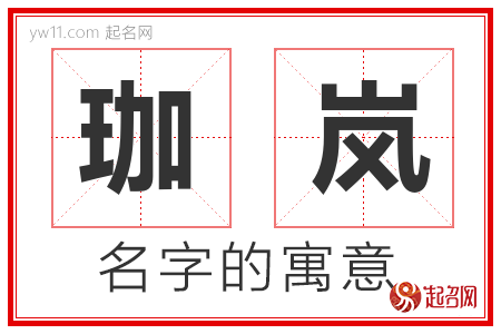 珈岚的名字含义