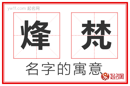 烽梵的名字含义