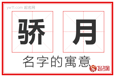 骄月的名字含义