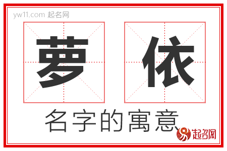 萝依的名字含义