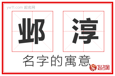 邺淳的名字含义