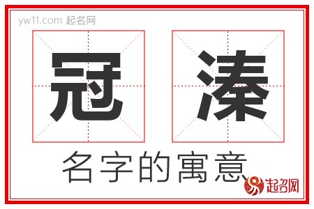 冠溱的名字寓意