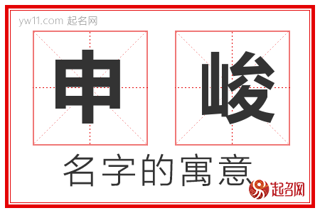 申峻的名字寓意