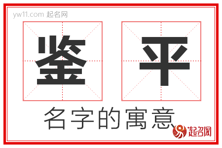 鉴平的名字含义