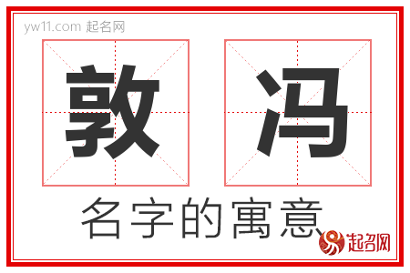 敦冯的名字解释