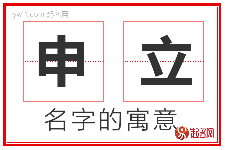 申立的名字解释