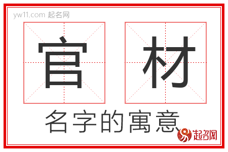 官材的名字含义