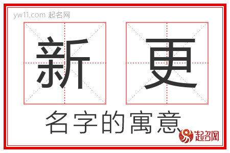 新更的名字含义