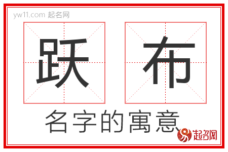 跃布的名字含义