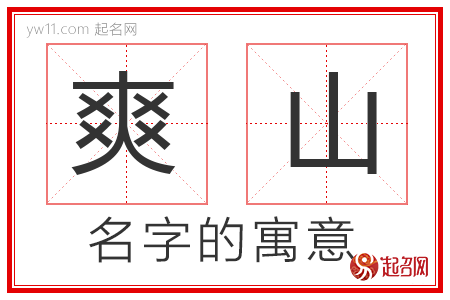 爽山的名字含义