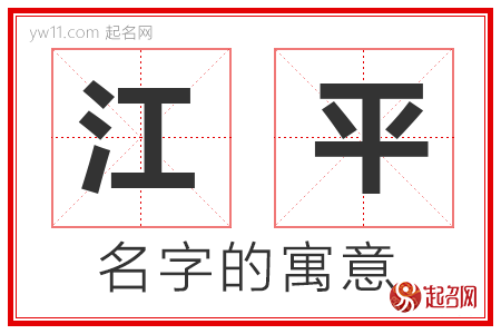 江平的名字含义