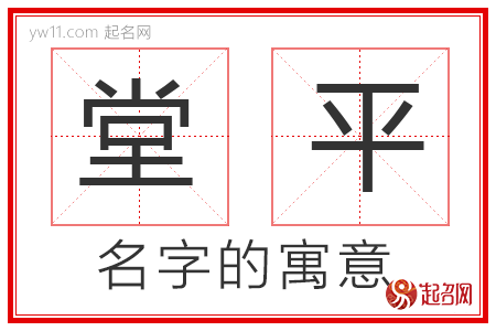 堂平的名字寓意